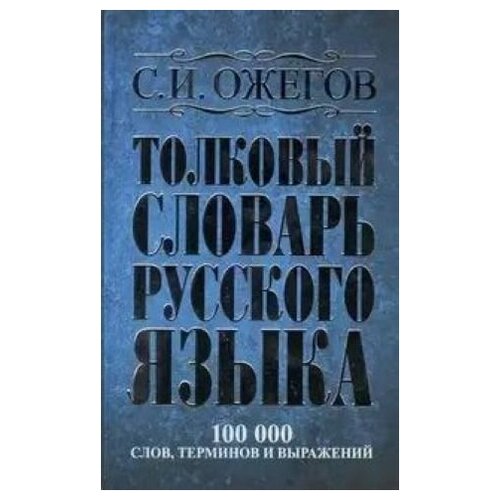 Толковый словарь русского языка: около 100 000 слов, терминов и фразеологических выражений