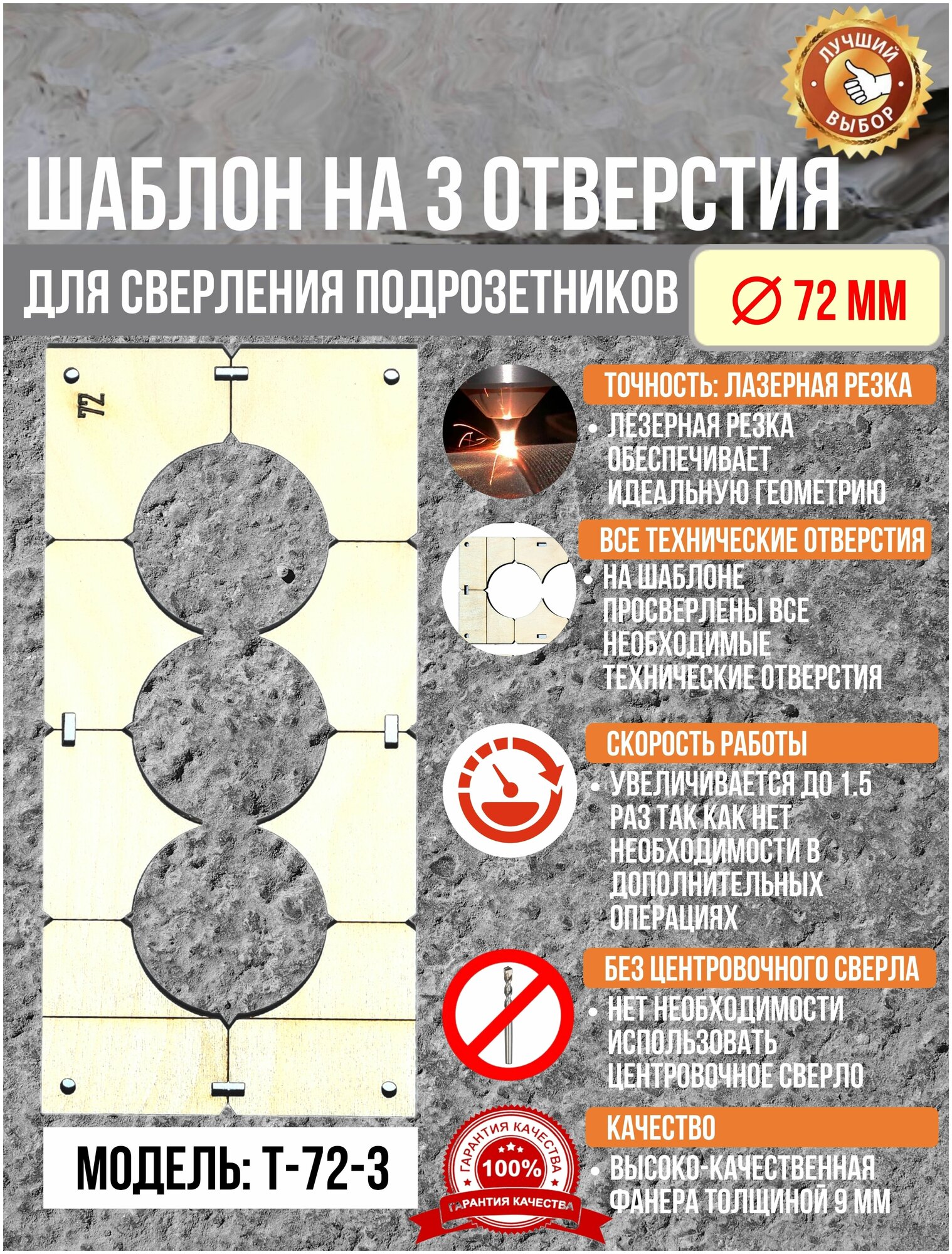 Шаблон для сверления подрозетников с 3 отверстиями для коронки диаметром 72 мм толщина 9 мм