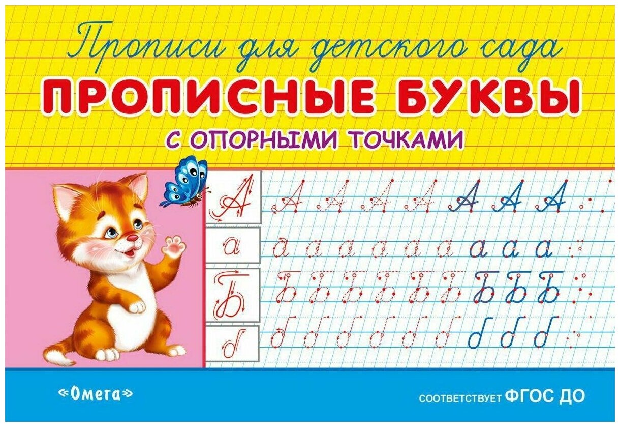 Прописи Омега Прописные буквы с опорными точками, для детского сада 04261-1