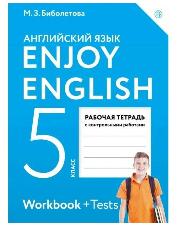 Биболетова Мерем Забатовна "Enjoy English / Английский язык. 5 класс. Рабочая тетрадь"