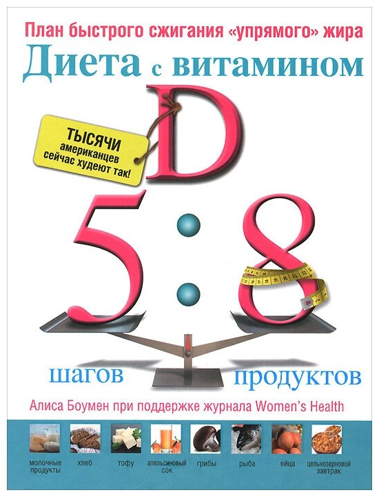 Диета с витамином D. План быстрого сжигания "упрямого" жира - фото №2