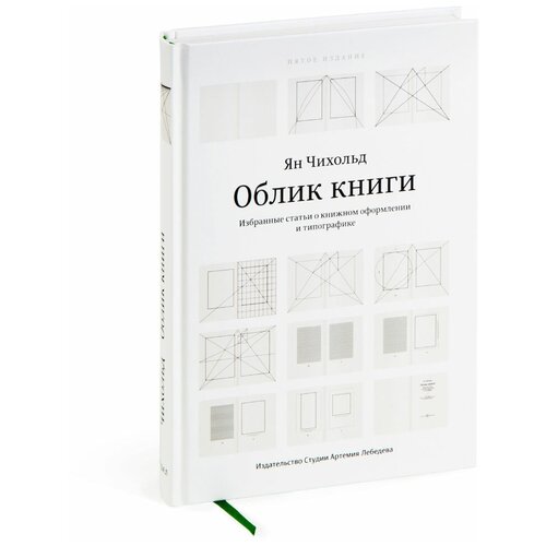 Книга «Облик книги», 5-е издание, Чихольд Я., 12+