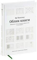 Книга «Облик книги», 5-е издание, Чихольд Я., 12+