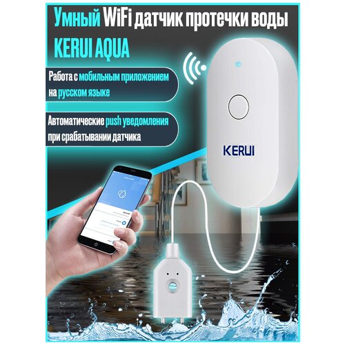 Умный беспроводной WiFi датчик (сигнализатор) протечки воды KERUI AQUA