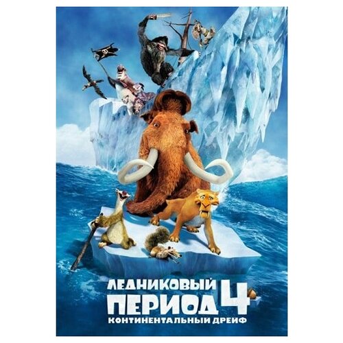 Ледниковый период 4. Континентальный дрейф (DVD) ледниковый период 4 континентальный дрейф dvd