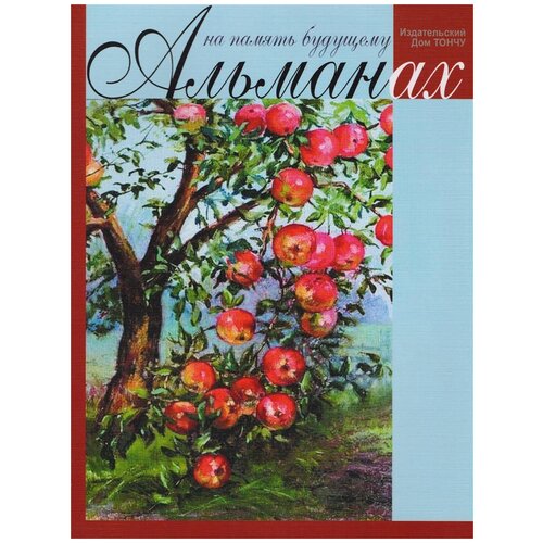 Алферов Ж. И., Филаткина Н. А., Мальцев В. П. "На память будущему. Альманах"