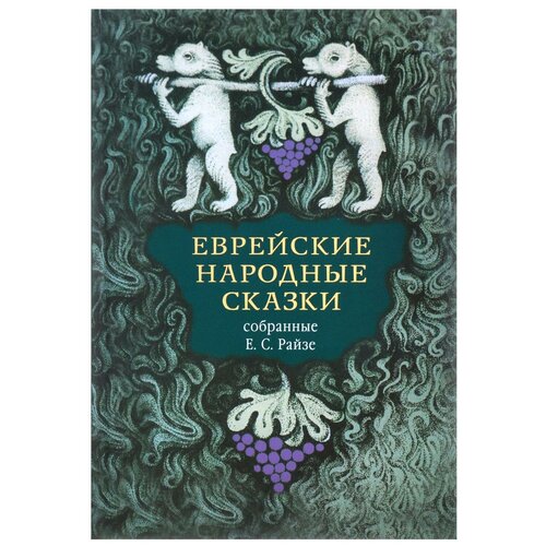 Еврейские народные сказки, предания, былички, рассказы, анекдоты, собранные Е. С. Райзе