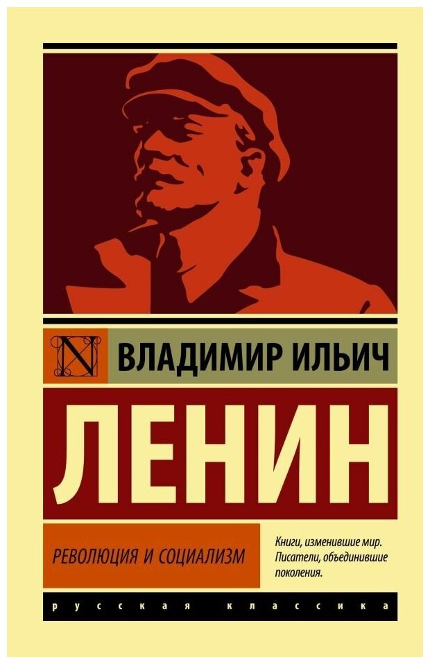 Революция и социализм. Ленин В. И. (м)