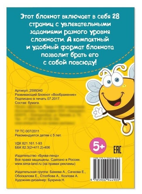 Развивающий блокнот Воображение