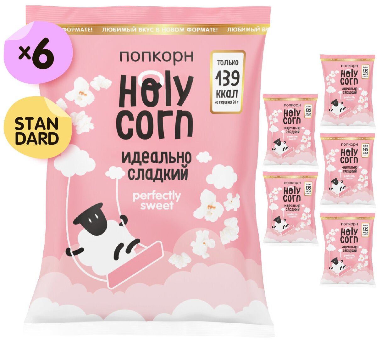 Попкорн готовый Holy Corn "Идеально сладкий" Стандартная пачка 45 г х 6 шт