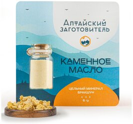 Каменное масло - Бракшун, 6 гр