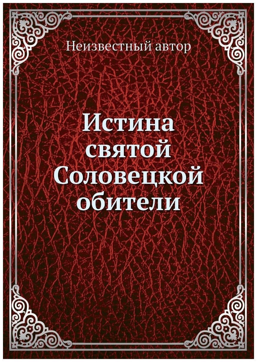 Книга Истина святой Соловецкой обители - фото №1
