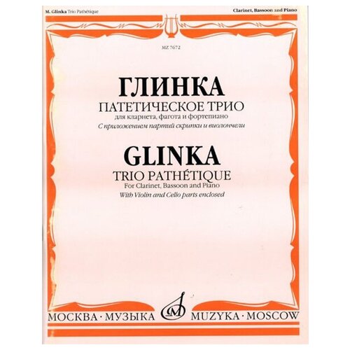 07672МИ Глинка М. И. Патетическое трио: Для кларнета, фагота и фортепиано, Издательство «Музыка» 16791ми глинка м и этюды обработка для виолончели и фортепиано издательство музыка