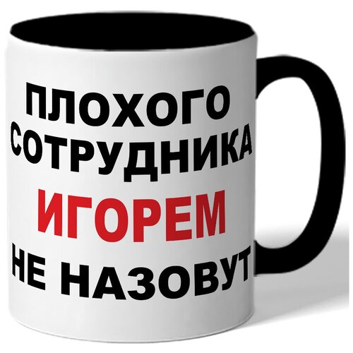 фото Кружка плохого сотрудника игорем не назовут. цветая внутренняя поверхность drabs
