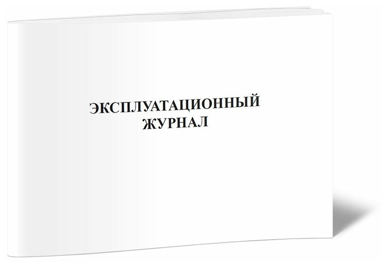 Эксплуатационный журнал ЦТП, 60 стр, 1 журнал, А4 - ЦентрМаг