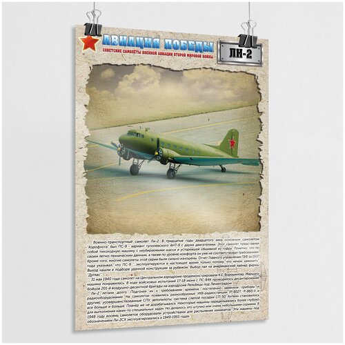 Плакат "Самолёт ЛИ-2" / Постер из серии "Авиация Победы" / А-0 (84x119 см.)