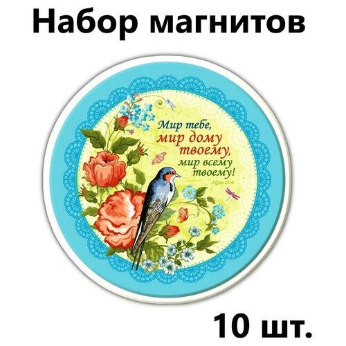 Магниты православные на холодильник Христианский подарок Мир тебе, мир дому твоему, Набор - 10 штук