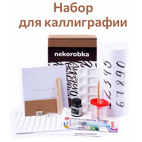 Набор для каллиграфии / nekorobka 