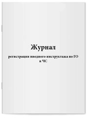 Журнал регистрации вводного инструктажа по ГО и ЧС