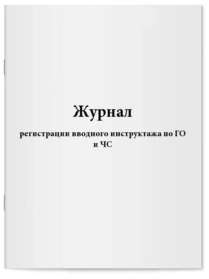 Журнал регистрации вводного инструктажа по ГО и ЧС