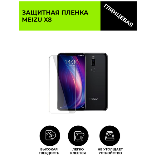 Глянцевая защитная плёнка для MEIZU X8, гидрогелевая, на дисплей, для телефона гидрогелевая защитная плёнка для meizu m5 глянцевая не стекло на дисплей для телефона