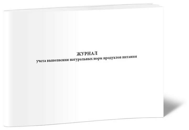 Журнал учета выполнения натуральных норм продуктов питания - ЦентрМаг