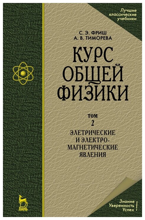 Фриш С. Э. "Курс общей физики. В 3-х тт. Т.2. Электрические и электромагнетические явления."