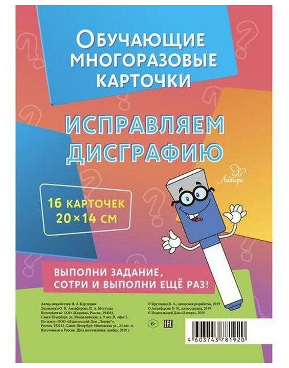 Исправляем дисграфию (Крутецкая Валентина Альбертовна) - фото №6