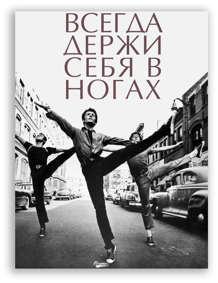 Мотивационный плакат на бумаге / Всегда держи себя в ногах / Саша Крамар