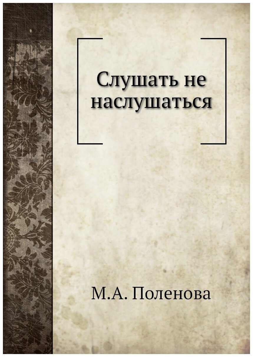 Книга Слушать Не наслушаться (Поленова Мария Алексеевна) - фото №1