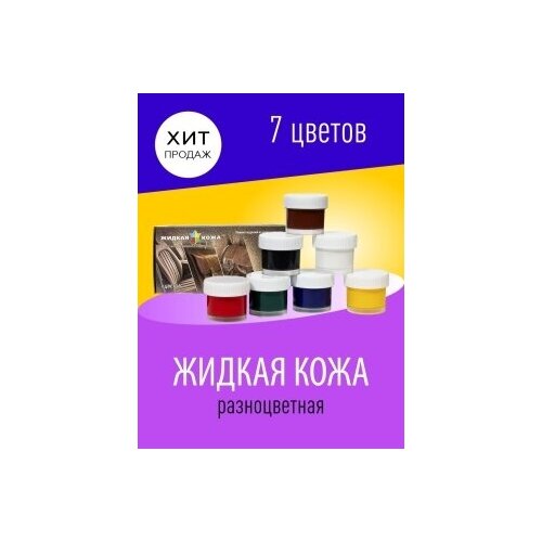 Liquid Leather original Жидкая Кожа набор 8в1 для ремонта кожи и кожзама