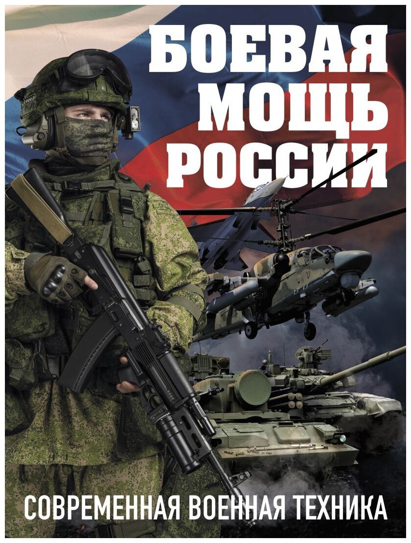 Боевая мощь России. Современная военная техника (Комплект) - фото №3