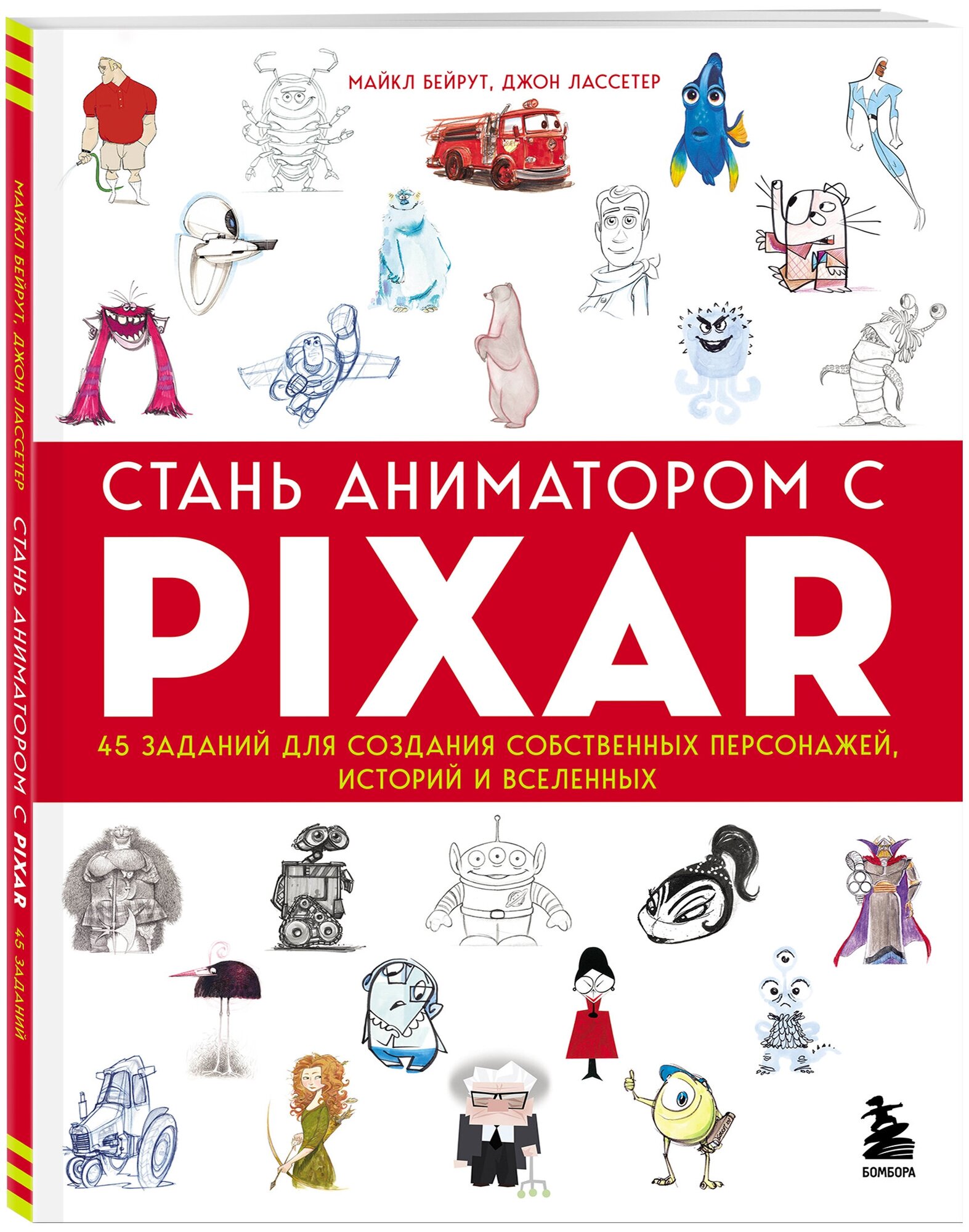 Стань аниматором с PIXAR Книга Бейрут Майкал 12+