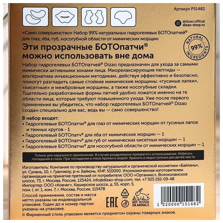 Dizao Набор 99% натуральных гидрогелевых БОТОпатчей для глаз, лба, губ, носогубной области от мимических морщин 1 шт (Dizao, ) - фото №9