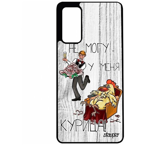 фото Чехол для телефонов samsung galaxy s20fe, "не могу - у меня курица!" пародия шутка utaupia