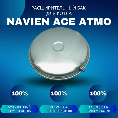 Расширительный бак для котла Navien Ace Atmo трубка расширительного бака соединительная резиновая для котла navien ace atmo