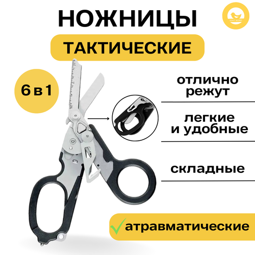 Тактические складные ножницы / мультитул 6 в 1 / Тактические ножницы - аналог Раптора