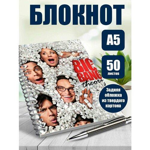 Блокнот А5 сериал Теория болшьшого взрыва