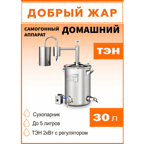 Самогонный аппарат Добрый Жар Домашний с ТЭНом с сухопарником диаметр горловины 30 см 30 л серебристый 2660000₽
