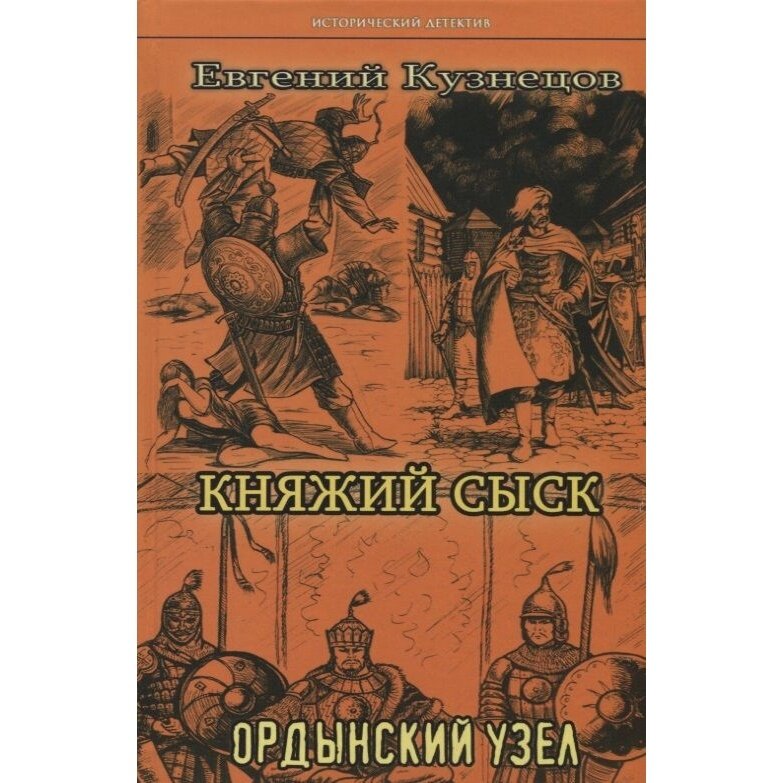 Книга Издательство Крылов Княжий сыск. Ордынский узел. 2020 год, Кузнецов Е.