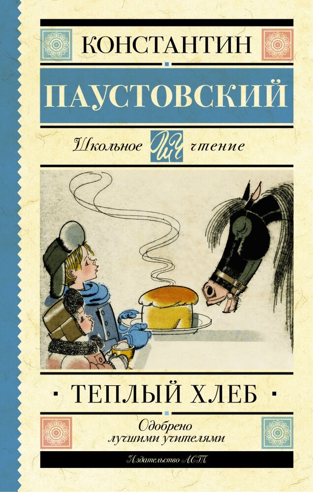 Теплый хлеб (Паустовский К. Г.)