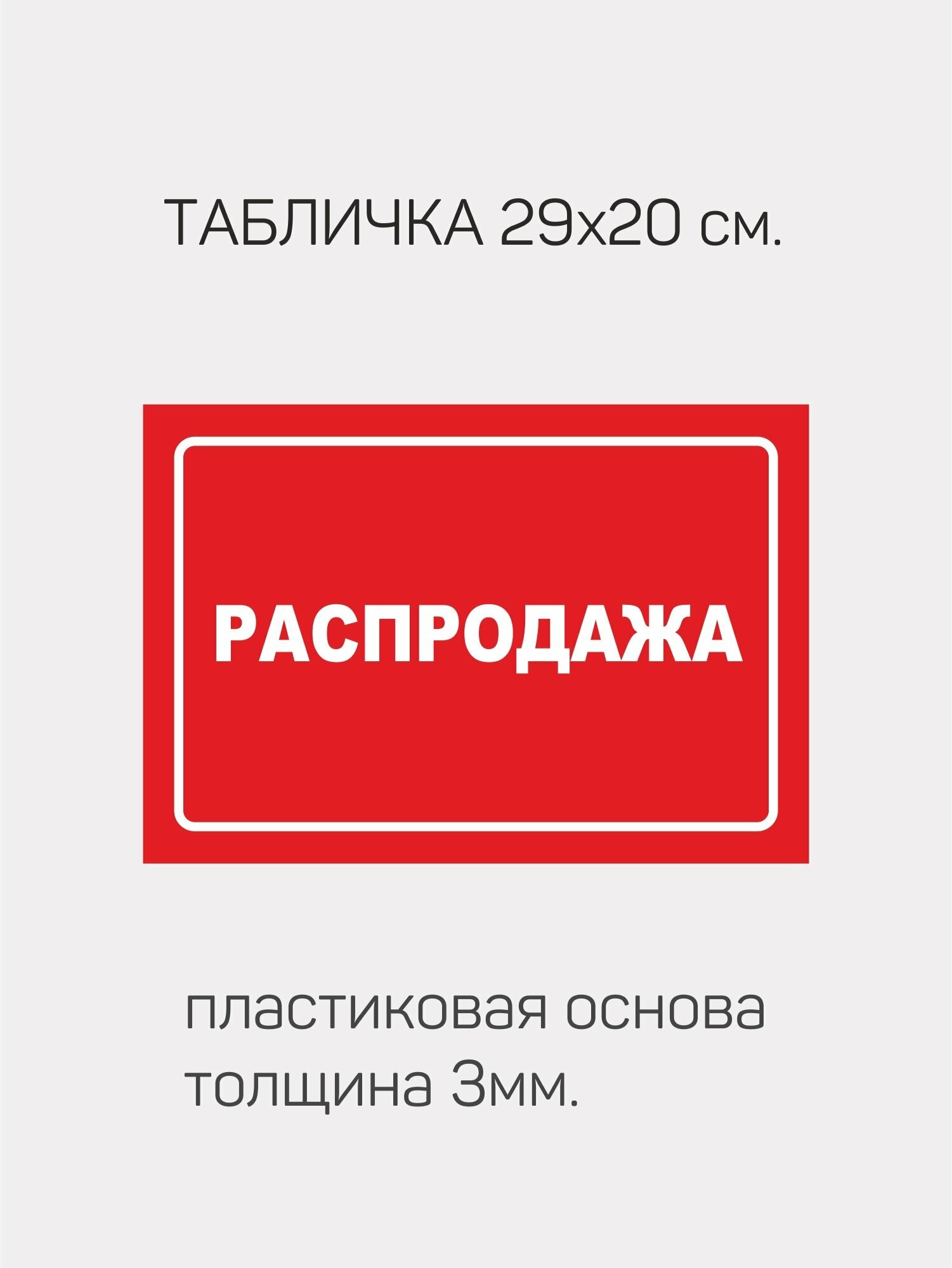 Распродажа