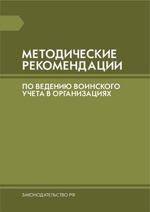Методические рекомендации по ведению воинского учета в организациях МР-2017