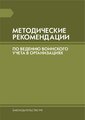 Кадры в порядке Методические рекомендации по ведению воинского учета в организациях