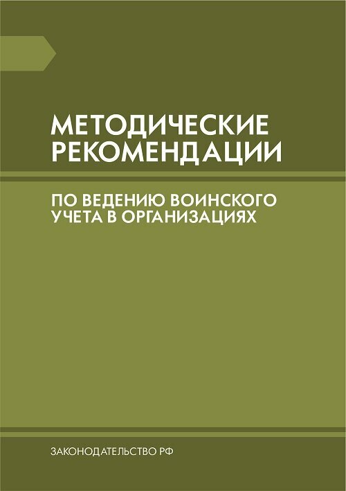Методические рекомендации по ведению воинского учета в организациях МР-2017