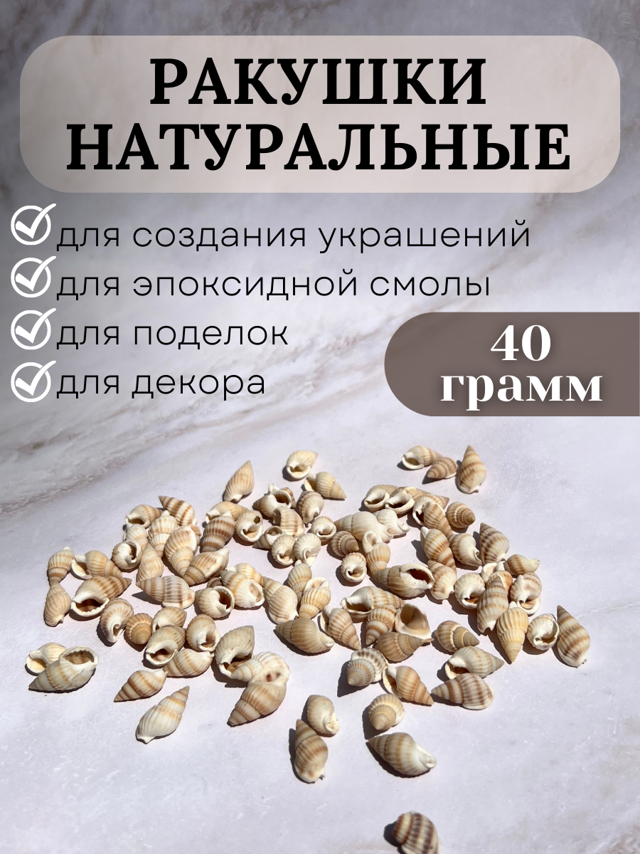 Морские ракушки для декора, 40 гр, бежевые