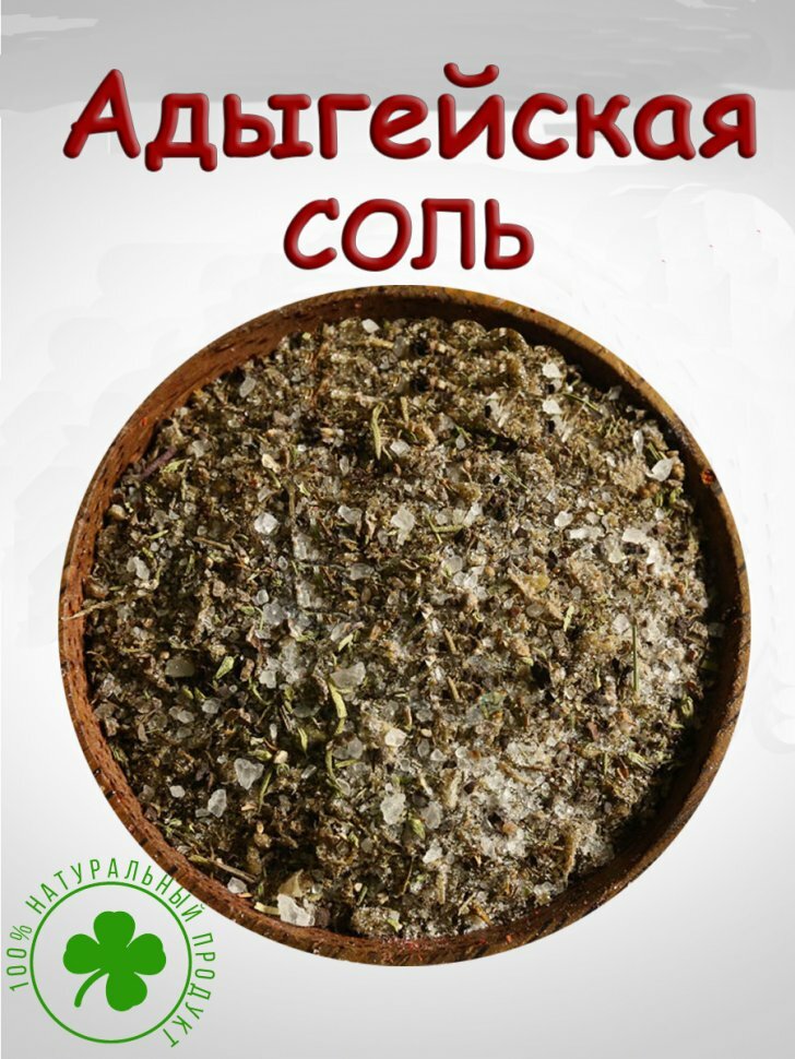 Адыгейская соль (200 гр)