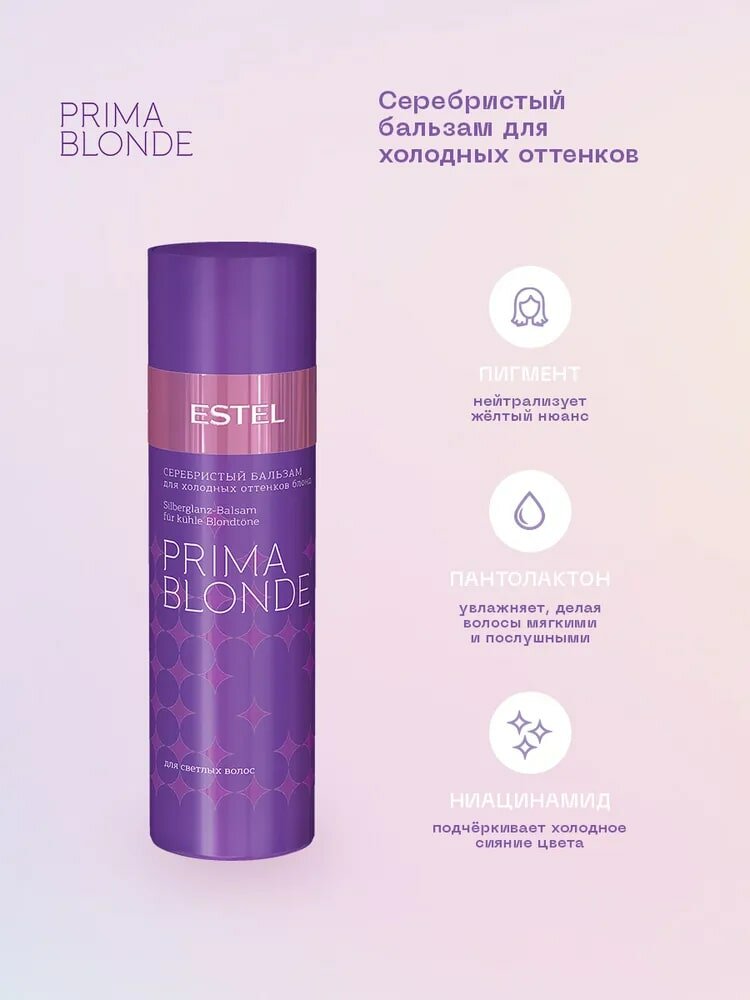Набор PRIMA BLONDE "Мне фиолетово" для холодных оттенков блонд , шампунь 250мл. + бальзам 200мл, Estel Professional