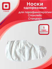 Носки одноразовые для парафинотерапии стандарт спанлейс белые 1 пара/упак.