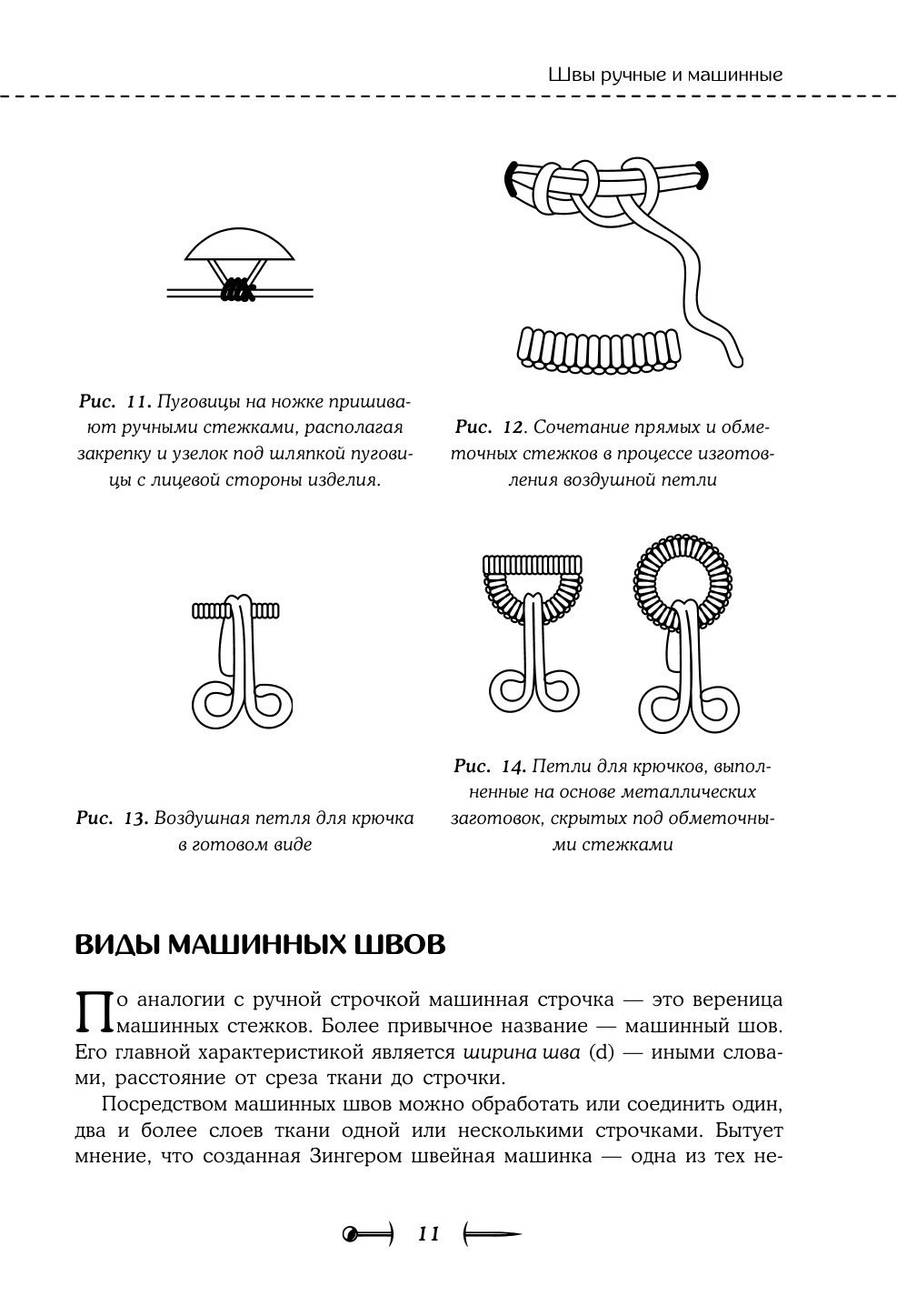Шитье от А до Я. Полное практическое руководство - фото №18